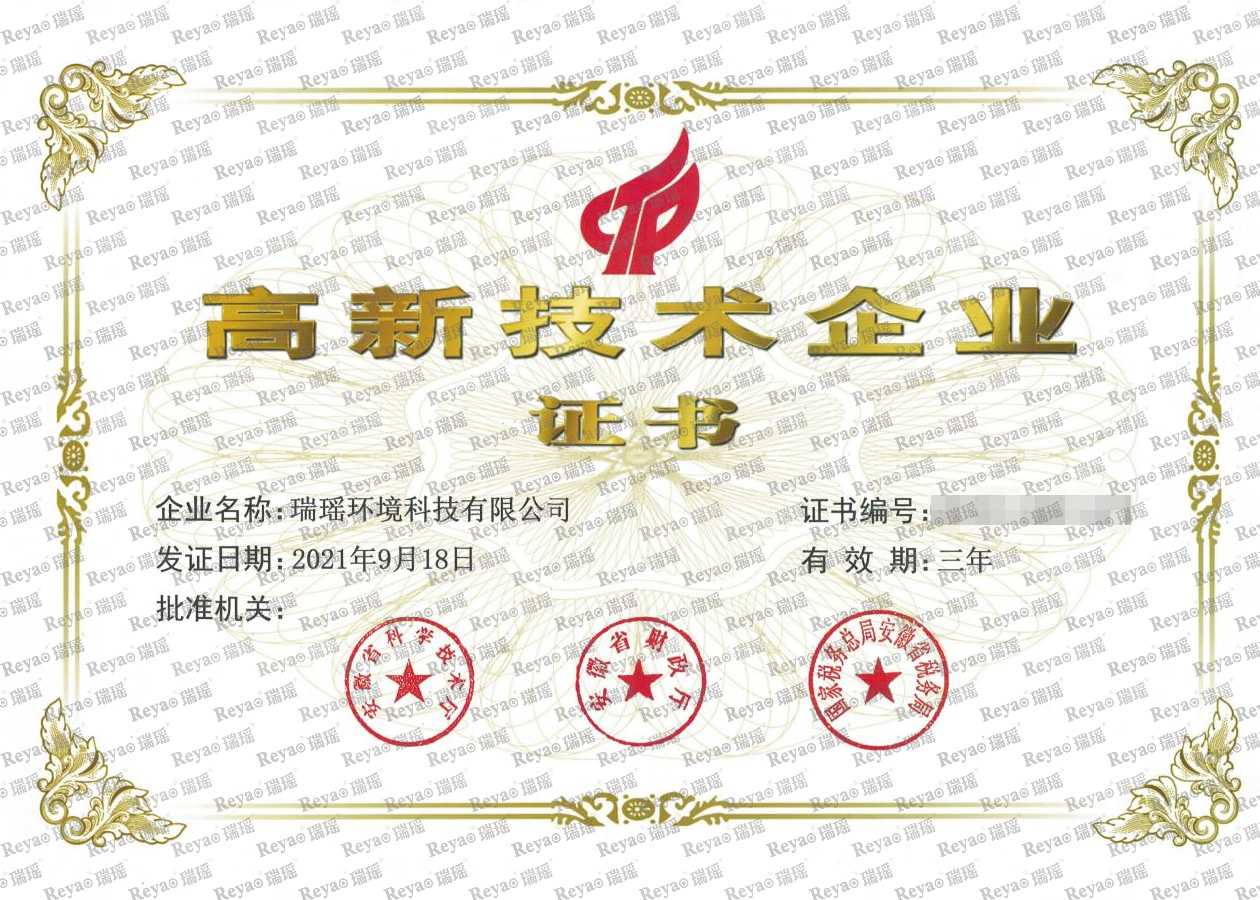 高新技術(shù)企業(yè)證書